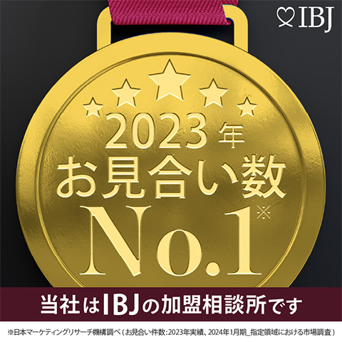 2023年お見合い数No.1