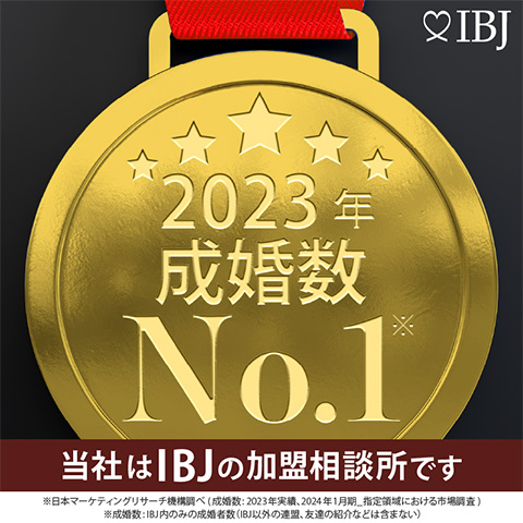 2023年成婚数No.1